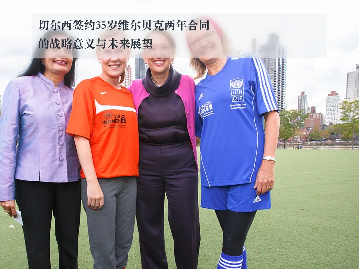 切尔西签约35岁维尔贝克两年合同的战略意义与未来展望