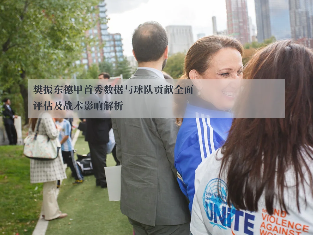 樊振东德甲首秀数据与球队贡献全面评估及战术影响解析